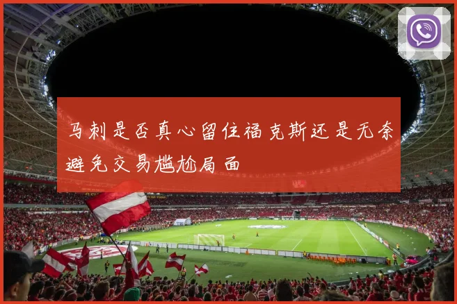 马刺是否真心留住福克斯还是无奈避免交易尴尬局面