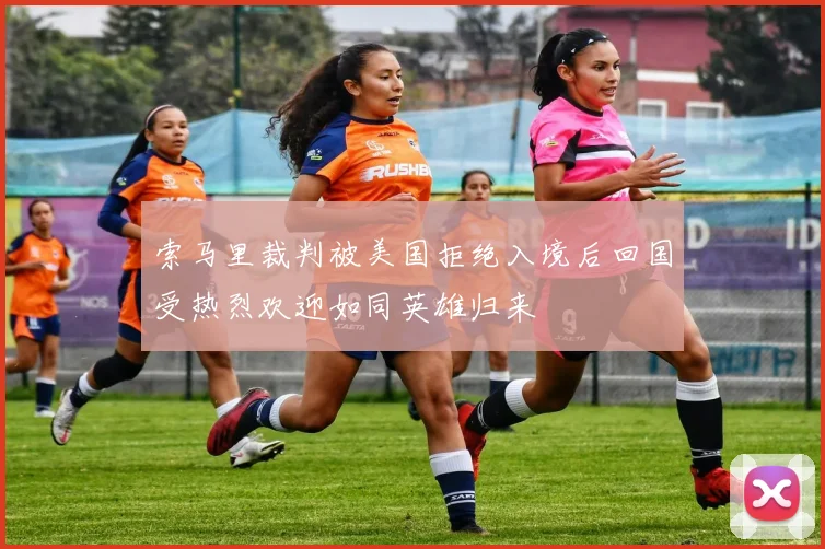索马里裁判被美国拒绝入境后回国受热烈欢迎如同英雄归来
