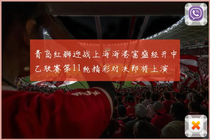 青岛红狮迎战上海海港富盛经开中乙联赛第11轮精彩对决即将上演